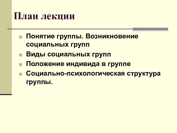 План лекции Понятие группы. Возникновение социальных групп Виды социальных групп Положение