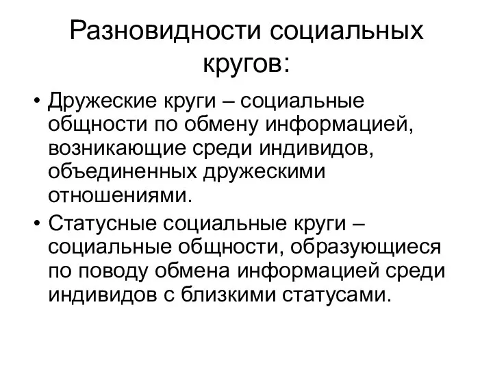 Разновидности социальных кругов: Дружеские круги – социальные общности по обмену информацией,