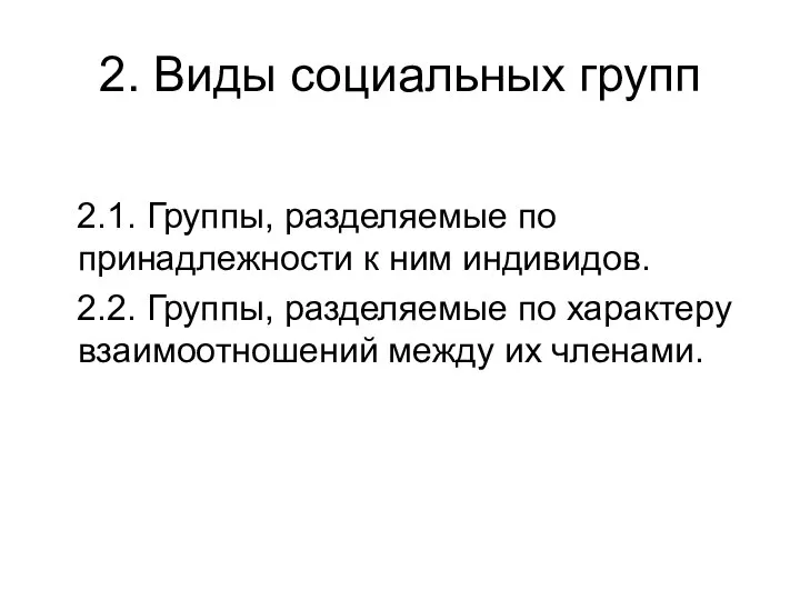 2. Виды социальных групп 2.1. Группы, разделяемые по принадлежности к ним