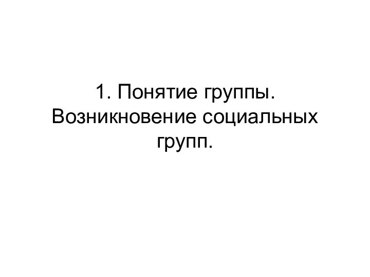 1. Понятие группы. Возникновение социальных групп.