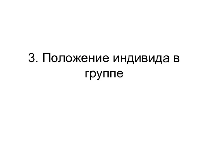 3. Положение индивида в группе