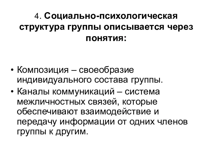 4. Социально-психологическая структура группы описывается через понятия: Композиция – своеобразие индивидуального