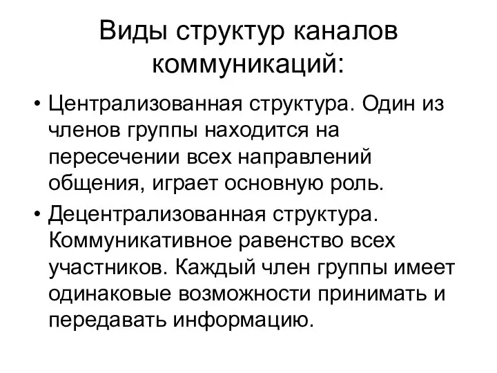 Виды структур каналов коммуникаций: Централизованная структура. Один из членов группы находится