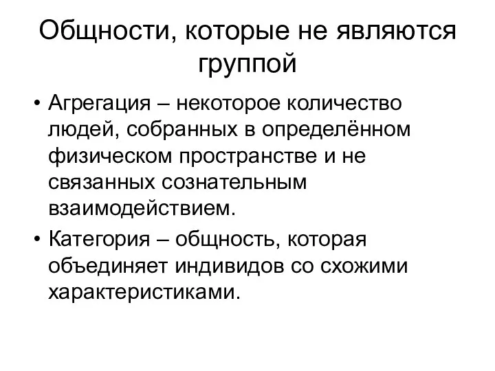 Общности, которые не являются группой Агрегация – некоторое количество людей, собранных