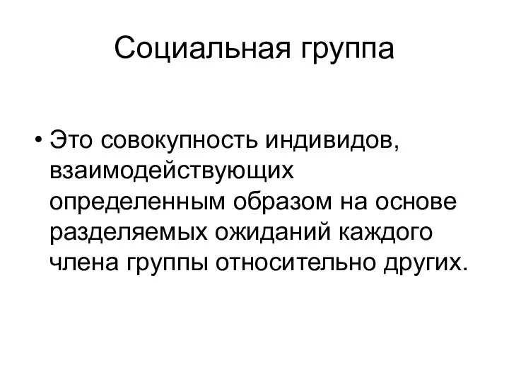 Социальная группа Это совокупность индивидов, взаимодействующих определенным образом на основе разделяемых