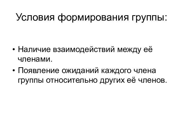 Условия формирования группы: Наличие взаимодействий между её членами. Появление ожиданий каждого