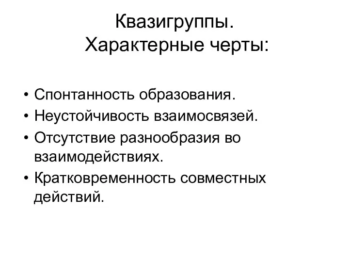 Квазигруппы. Характерные черты: Спонтанность образования. Неустойчивость взаимосвязей. Отсутствие разнообразия во взаимодействиях. Кратковременность совместных действий.