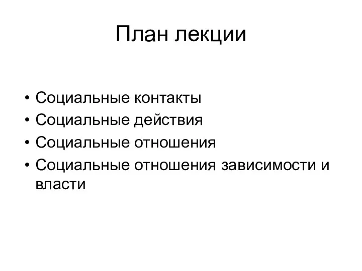 План лекции Социальные контакты Социальные действия Социальные отношения Социальные отношения зависимости и власти