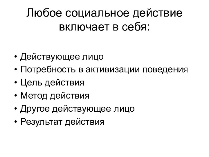 Любое социальное действие включает в себя: Действующее лицо Потребность в активизации