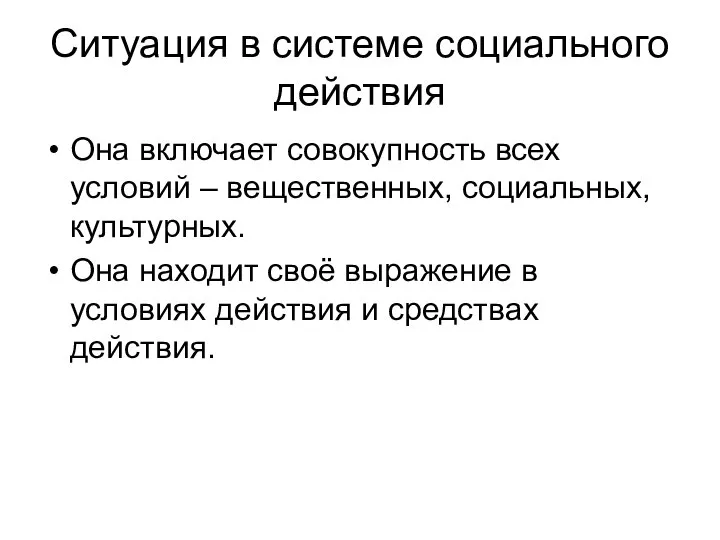 Ситуация в системе социального действия Она включает совокупность всех условий –