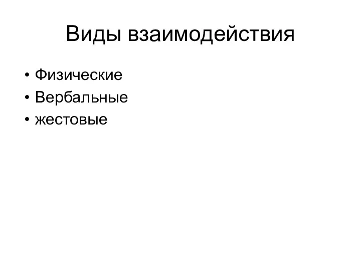 Виды взаимодействия Физические Вербальные жестовые