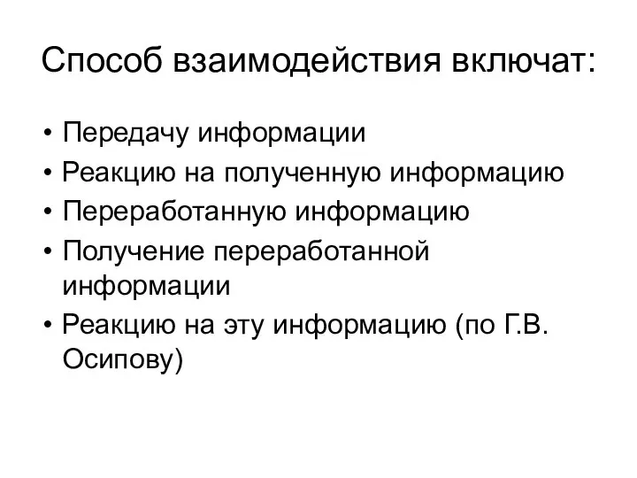 Способ взаимодействия включат: Передачу информации Реакцию на полученную информацию Переработанную информацию