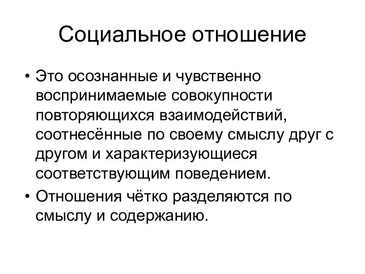 Социальное отношение Это осознанные и чувственно воспринимаемые совокупности повторяющихся взаимодействий, соотнесённые