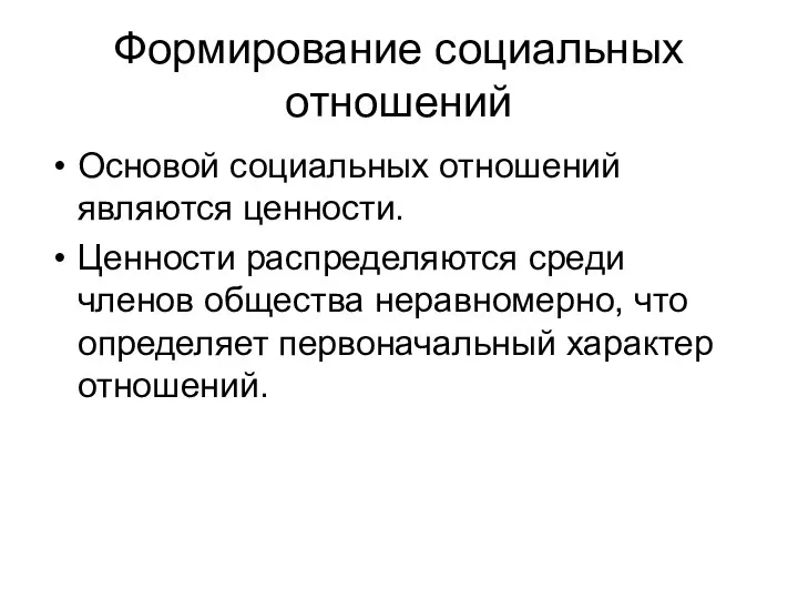 Формирование социальных отношений Основой социальных отношений являются ценности. Ценности распределяются среди