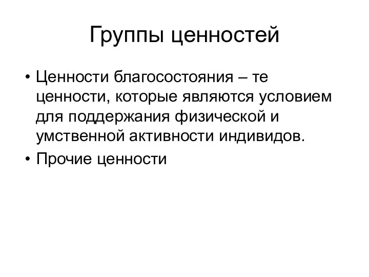 Группы ценностей Ценности благосостояния – те ценности, которые являются условием для