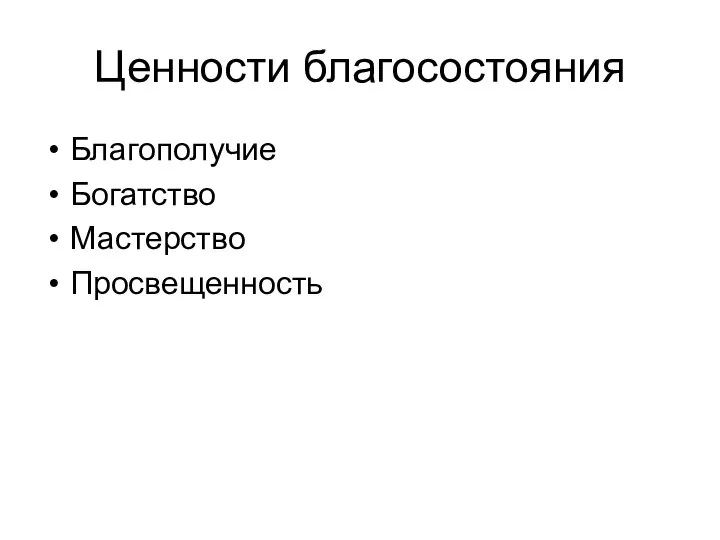 Ценности благосостояния Благополучие Богатство Мастерство Просвещенность