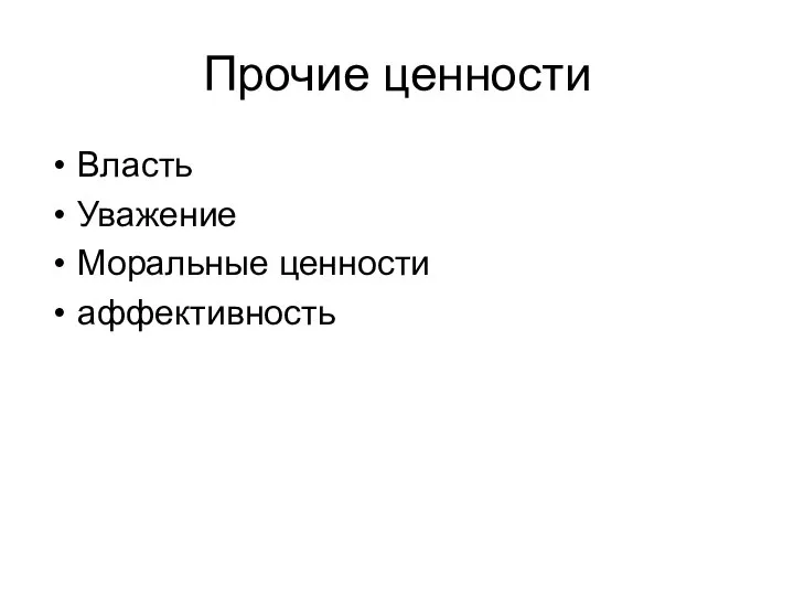 Прочие ценности Власть Уважение Моральные ценности аффективность