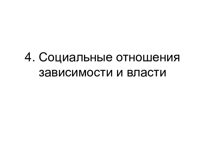 4. Социальные отношения зависимости и власти