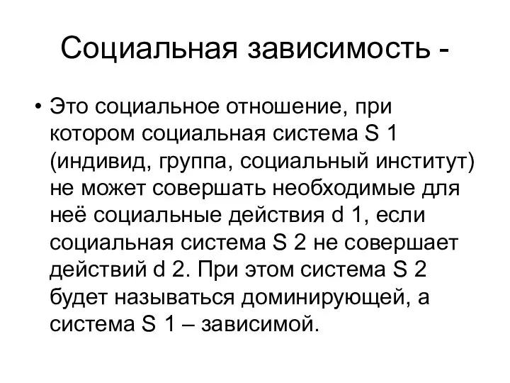 Социальная зависимость - Это социальное отношение, при котором социальная система S