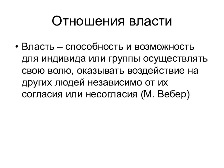 Отношения власти Власть – способность и возможность для индивида или группы