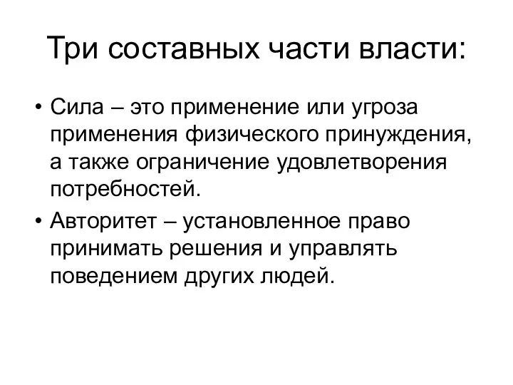 Три составных части власти: Сила – это применение или угроза применения