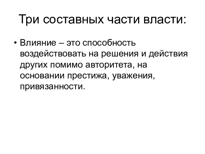 Три составных части власти: Влияние – это способность воздействовать на решения