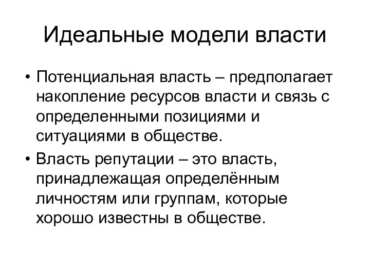 Идеальные модели власти Потенциальная власть – предполагает накопление ресурсов власти и