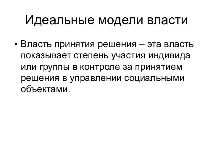 Идеальные модели власти Власть принятия решения – эта власть показывает степень