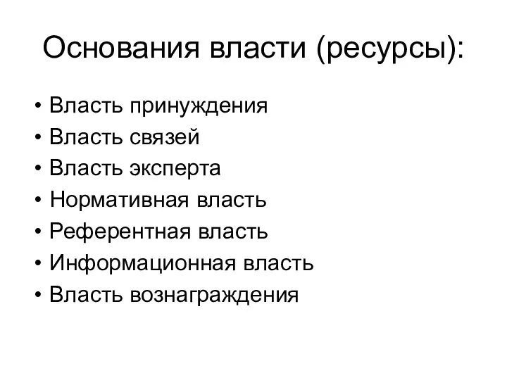 Основания власти (ресурсы): Власть принуждения Власть связей Власть эксперта Нормативная власть