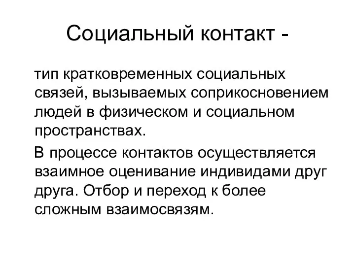 Социальный контакт - тип кратковременных социальных связей, вызываемых соприкосновением людей в