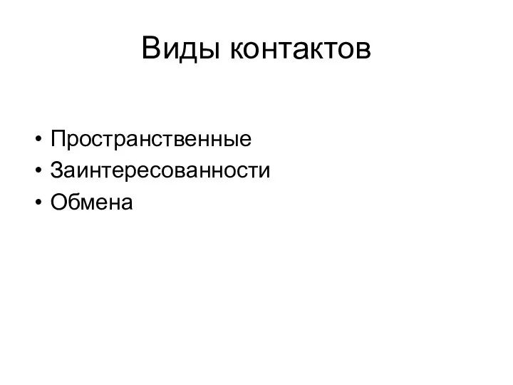 Виды контактов Пространственные Заинтересованности Обмена