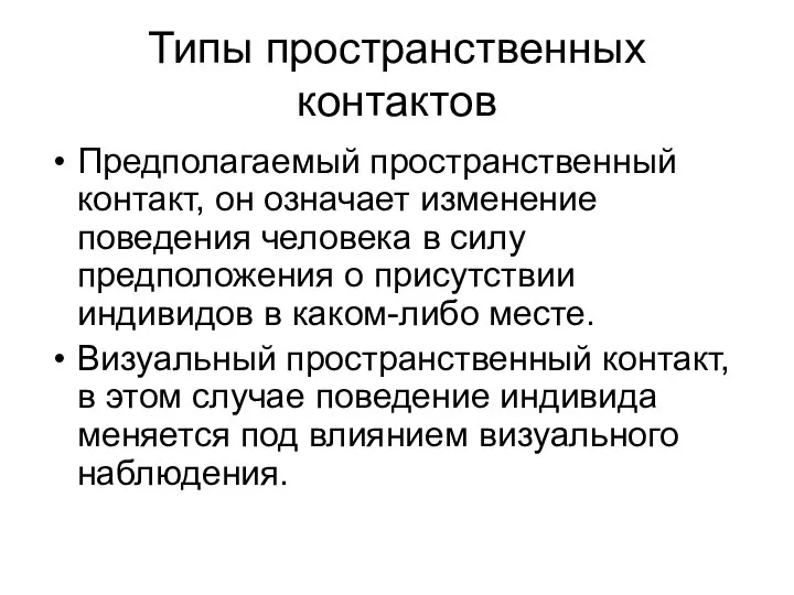 Типы пространственных контактов Предполагаемый пространственный контакт, он означает изменение поведения человека