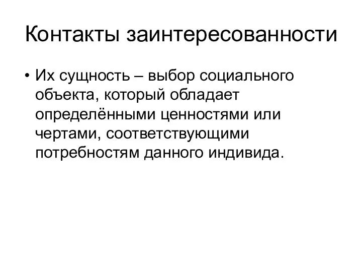 Контакты заинтересованности Их сущность – выбор социального объекта, который обладает определёнными