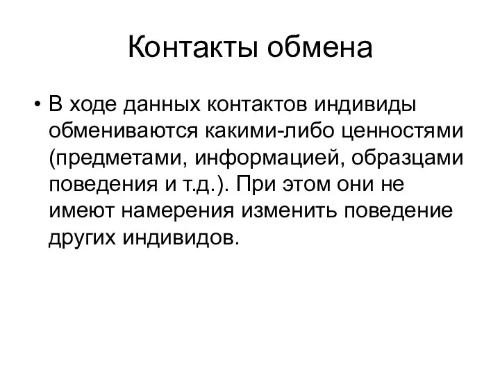 Контакты обмена В ходе данных контактов индивиды обмениваются какими-либо ценностями (предметами,