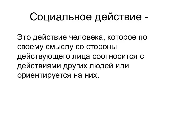 Социальное действие - Это действие человека, которое по своему смыслу со