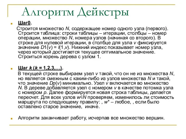 Шаг0. Строится множество N, содержащее номер одного узла (первого). Строится таблица: