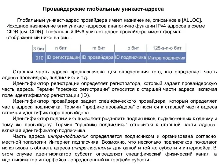 Глобальный уникаст-адрес провайдера имеет назначение, описанное в [ALLOC]. Исходное назначение этих