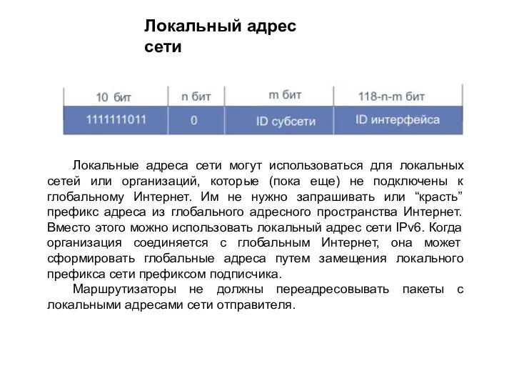 Локальный адрес сети Локальные адреса сети могут использоваться для локальных сетей