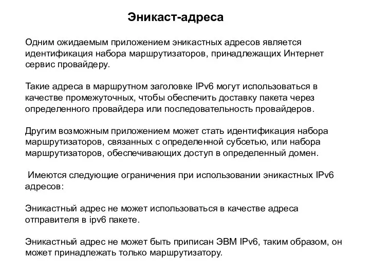 Одним ожидаемым приложением эникастных адресов является идентификация набора маршрутизаторов, принадлежащих Интернет