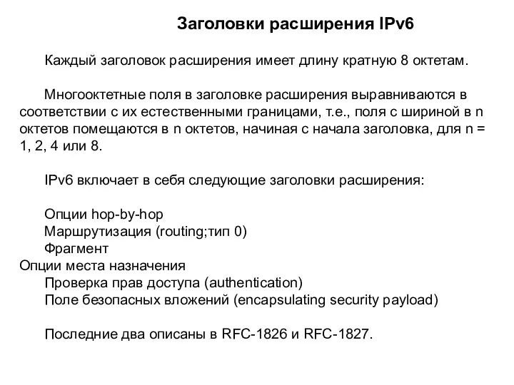 Каждый заголовок расширения имеет длину кратную 8 октетам. Многооктетные поля в