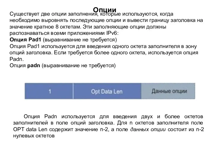 Существует две опции заполнения, которые используются, когда необходимо выровнять последующие опции