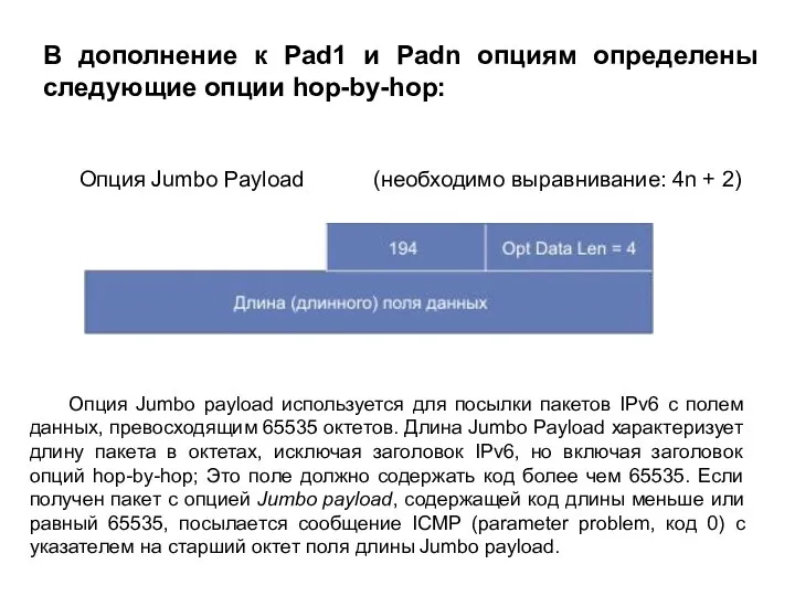 В дополнение к Pad1 и Padn опциям определены следующие опции hop-by-hop: