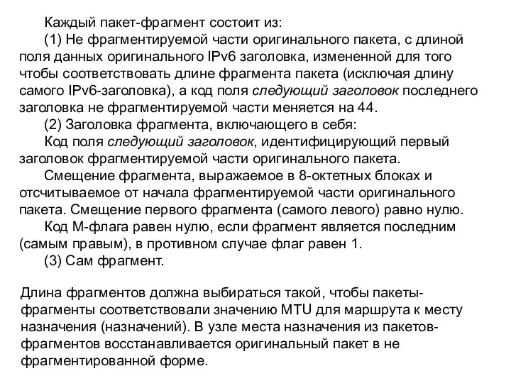 Каждый пакет-фрагмент состоит из: (1) Не фрагментируемой части оригинального пакета, с