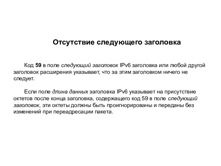 Отсутствие следующего заголовка Код 59 в поле следующий заголовок IPv6 заголовка