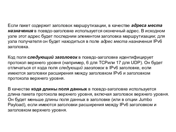 Если пакет содержит заголовок маршрутизации, в качестве адреса места назначения в