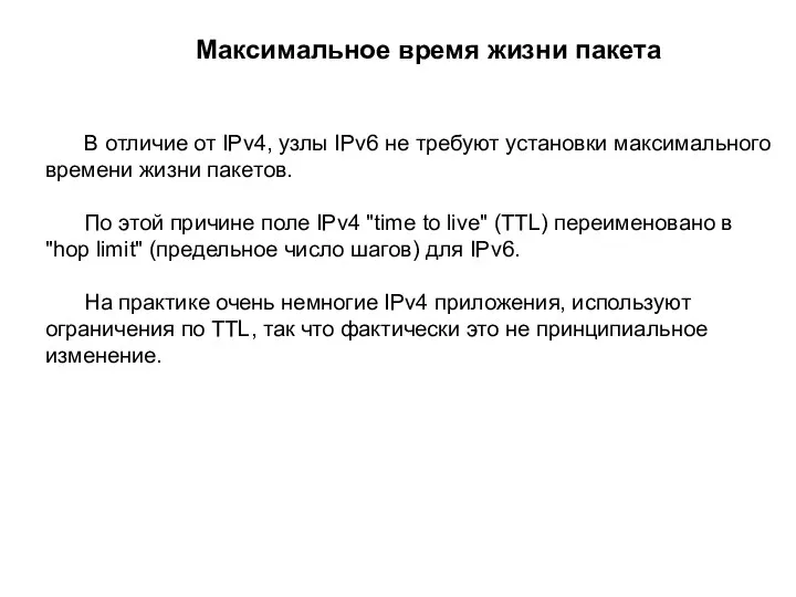 Максимальное время жизни пакета В отличие от IPv4, узлы IPv6 не