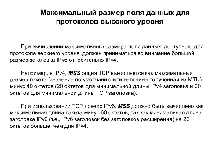 Максимальный размер поля данных для протоколов высокого уровня При вычислении максимального