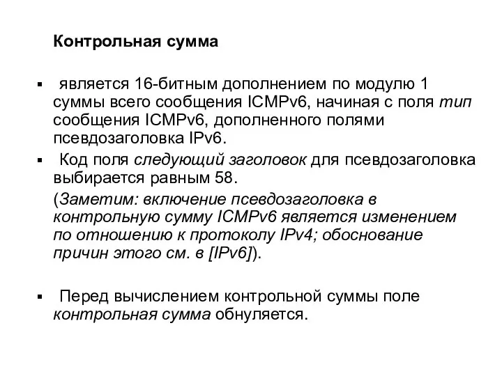 Контрольная сумма является 16-битным дополнением по модулю 1 суммы всего сообщения