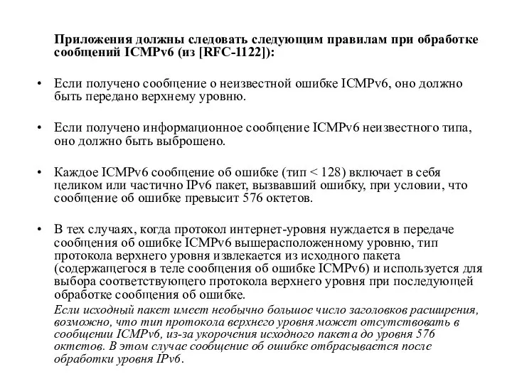 Приложения должны следовать следующим правилам при обработке сообщений ICMPv6 (из [RFC-1122]):