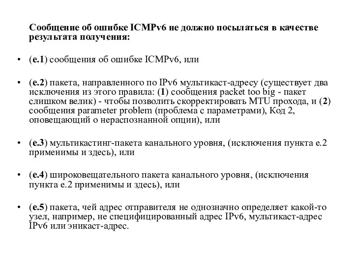 Сообщение об ошибке ICMPv6 не должно посылаться в качестве результата получения: